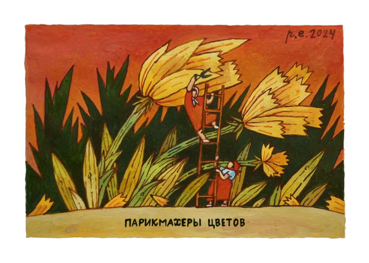 Парикмахеры цветов